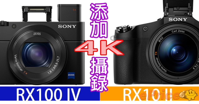 Sony RX100IV + RX10II 功能補完 添加 4K 攝錄！ 