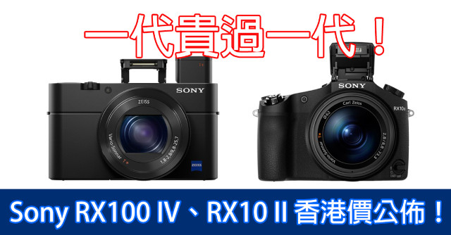 一代貴過一代！ Sony RX100 IV、RX10 II 香港價公佈！