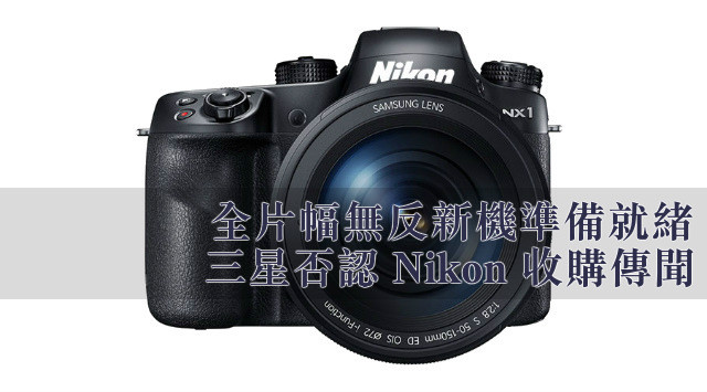 否認 Nikon 收購傳聞  Samsung 全片幅準備就緒