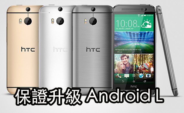 搶先表態! HTC One M8、M7 保證升級 Android L