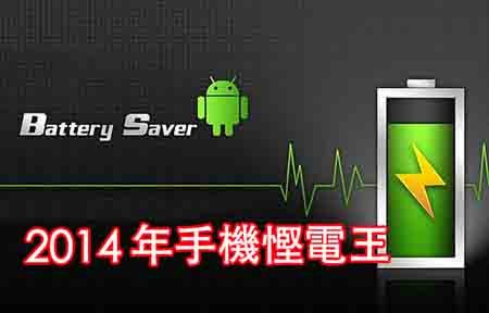 big-battery.jpg //timgm.eprice.com.hk/hk/mobile/img/2014-12/25/200460/keithyim_1_4247_59129c3d7c20f6e71bc16c7828ae84ea.jpg