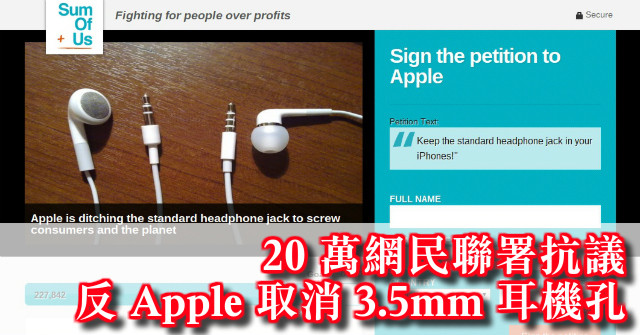 ​22 萬網民聯署！抗議新 iPhone 取消 3.5mm 耳機孔