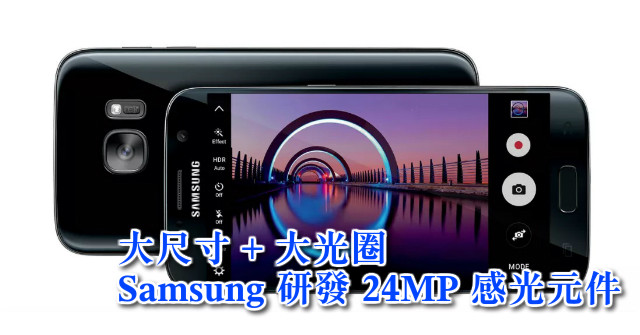 ​大光圈大尺寸 Samsung 研發 24MP 感光元件