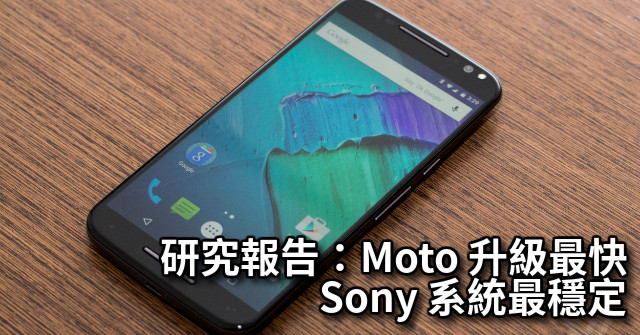 研究報告：Moto 升級最快、Sony 系統最穩定