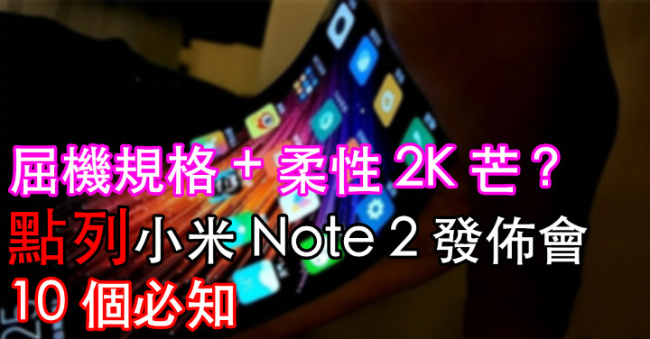 小米 Note 2（Facebook）.jpg