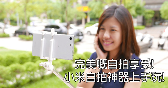 自拍神器.jpg //timgm.eprice.com.hk/hk/nb/img/2015-09/14/24147/prince1025_1_1141_92de5581d5bdd44444db0ee3fcdf12ae.jpg