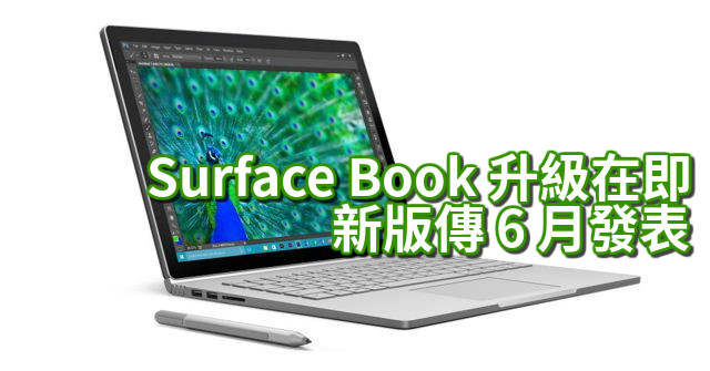 ​Surface Book 升級在即   新版傳下月發表