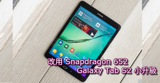 ​改用 Snapdragon 652！Samsung Galaxy Tab S2 小升級