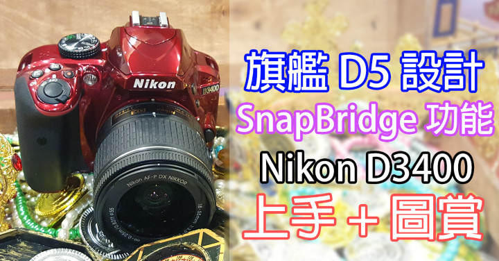 Nikon D3400（Facebook）.jpg