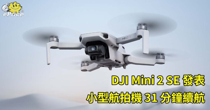 DJI Mini 2 SE 發表 小型航拍機31 分鐘續航-ePrice.HK