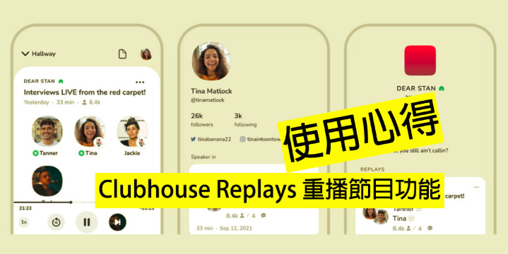 Clubhouse Replays 重播服務正式推出 重點分享-0
