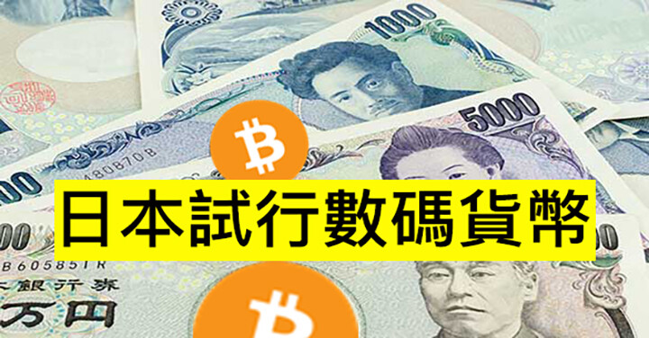加密貨幣一週：日本研究數碼日元！下次去日本會用數碼 YEN?-0