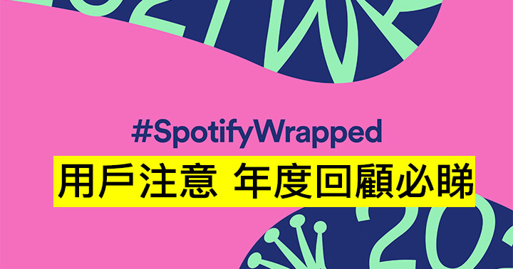 Spotify Wrapped 2021 年度回顧好好睇! 大數據對香港 Podcaster 有乜啟示-0
