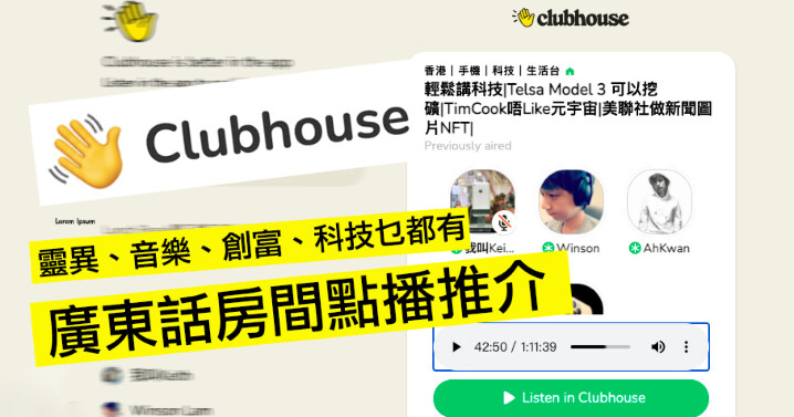 Clubhouse 香港中文房間 點播推介 (1 Click 即聽）每日更新-0