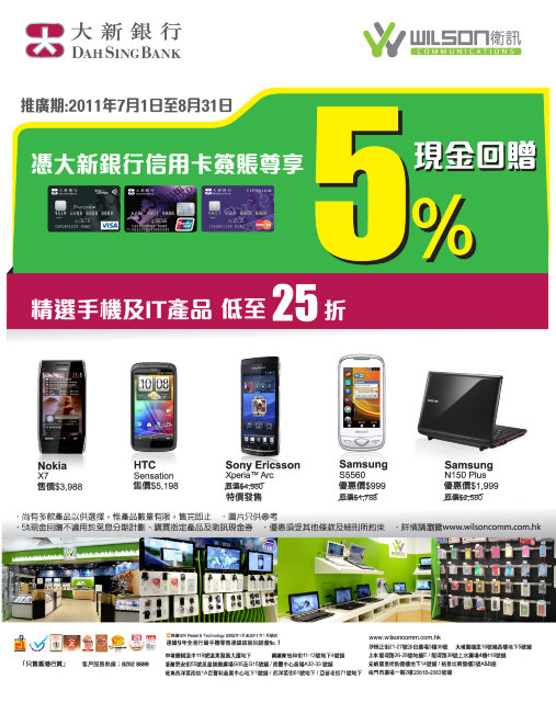 Wilson_Dah Sing Bank Credit Card Promo.jpg //timgm.eprice.com.hk/hk/mobile/img/2011-07/08/42465/eprice_edit_1_4247_cdf0cd5435430f6f6ce7421c890abc05.jpg