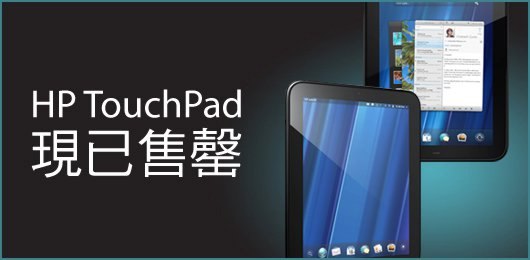 //timgm.eprice.com.hk/hk/mobile/img/2011-08/25/43094/keithyim_1_HP-TouchPad-WiFi-16GB_1d346ccd1a39c59404f5f365dae51331.jpg