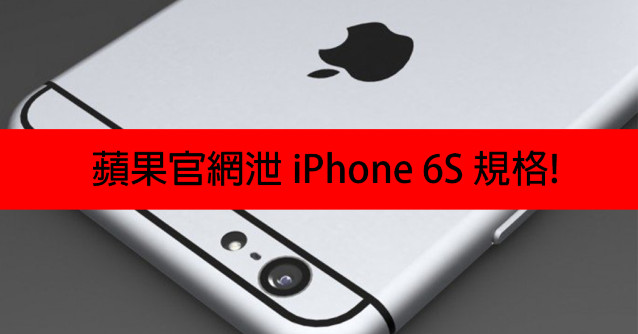 蘋果官網泄 iPhone 6s 規格! 你信唔信?