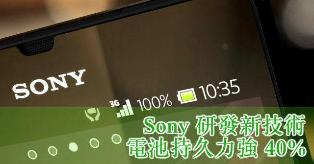 ​研發新技術   Sony 未來電池持久力強 40%