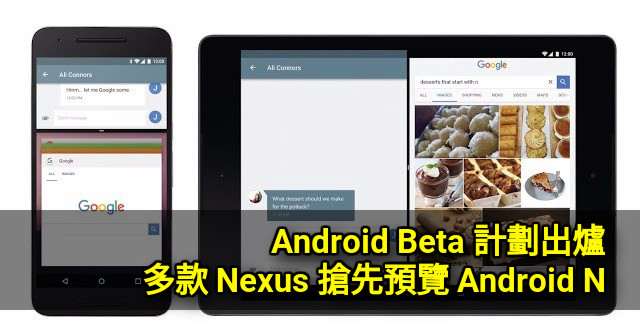 全新 Android Beta 多款 Nexus 預覽 Android N 功能