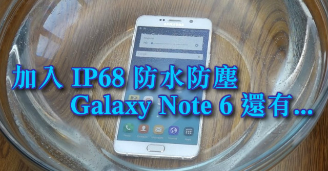 首度加入 IP68 防水防塵，Galaxy Note 6 還有......