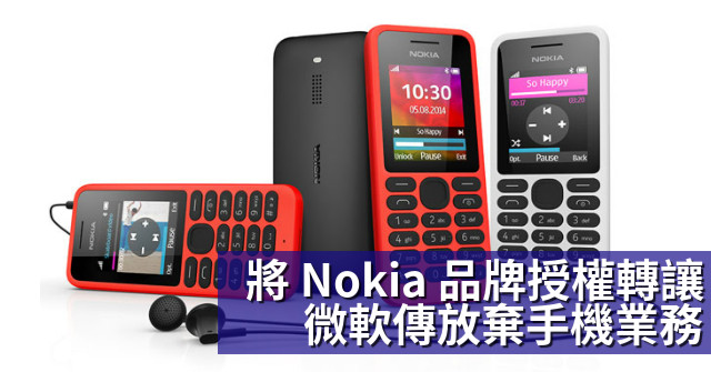 ​將 Nokia 品牌授權轉讓   微軟傳放棄手機業務   