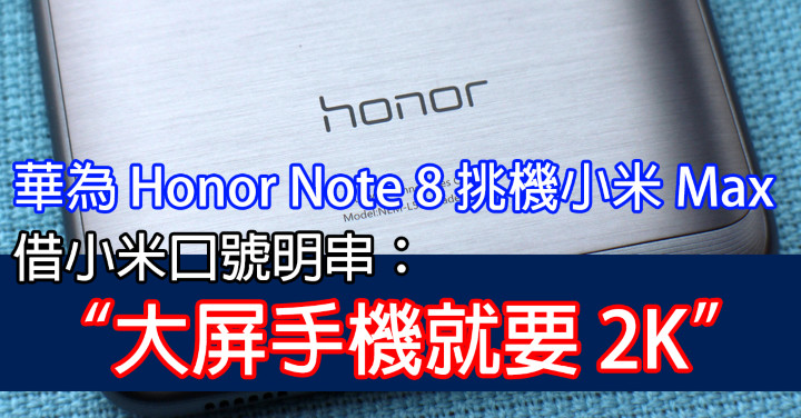 Honor Note 8（Facebook）.jpg