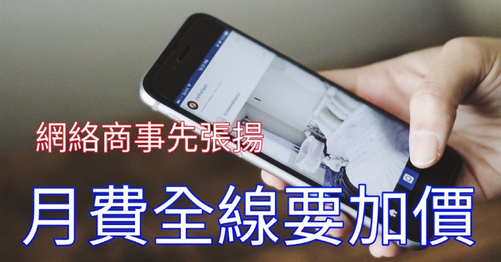 網絡商發惡！威脅全線月費加價！行政費貴 66％-ePrice.HK