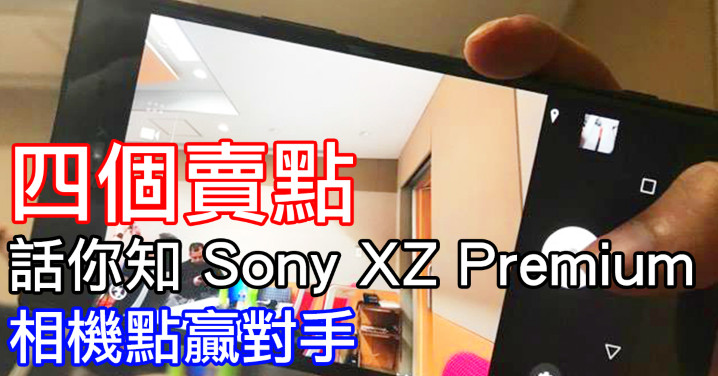 Sony XZ Premium（Facebook）.jpg