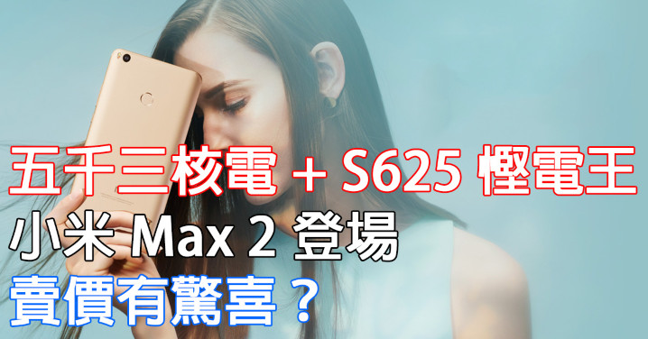 小米 Max 2(Facebook）.jpg