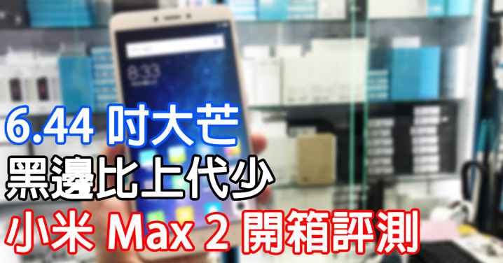 小米 Max 2(Facebook）.jpg