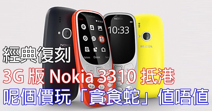 Nokia 3310(Facebook）.jpg