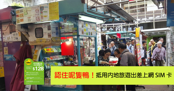 鴨寮街有新發現！「鴨聊佳」抵用內地 4G 上網卡！-ePrice.HK