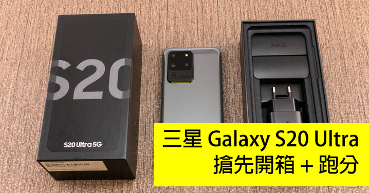 Samsung Galaxy S20 Ultra 5G 歐版開箱評測、效能跑分-ePrice.HK