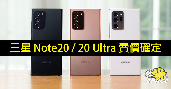 正式發表！三星Note20 / 20 Ultra 香港賣價、優惠確定-ePrice.HK