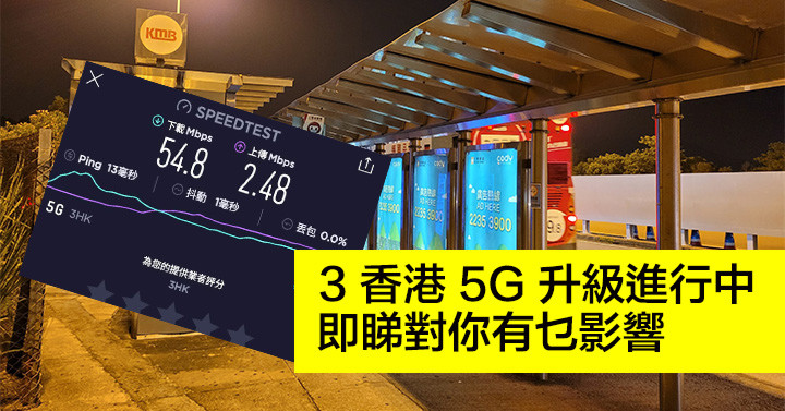 3 香港 5G 升級進行中！即睇對你有乜影響