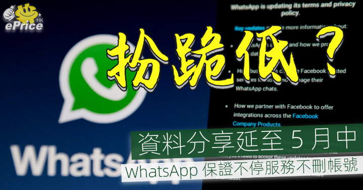 WhatsApp 扮跪低！分享計劃延至 5 月、保證不停服務不刪帳號