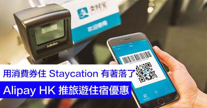 alipay staycation (大圖).jpg