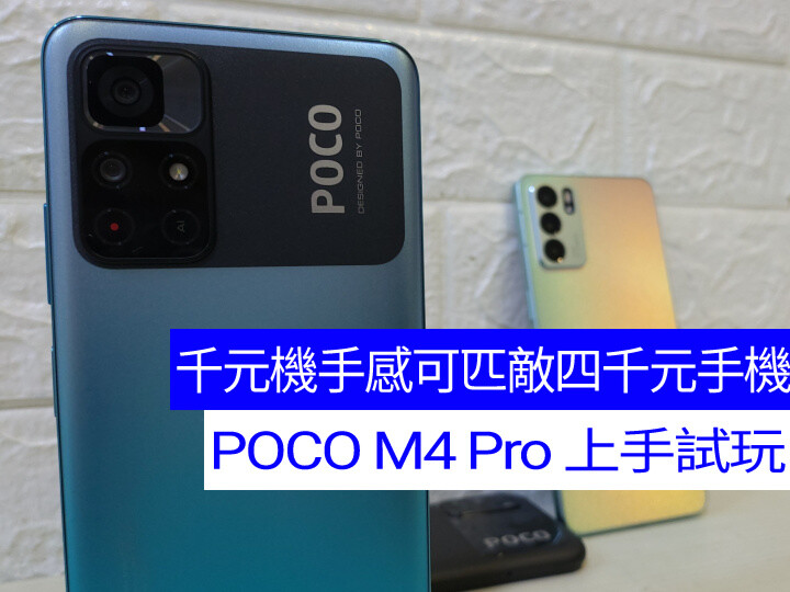 手感可比擬中階的平價手機！POCO M4 Pro 上手試玩