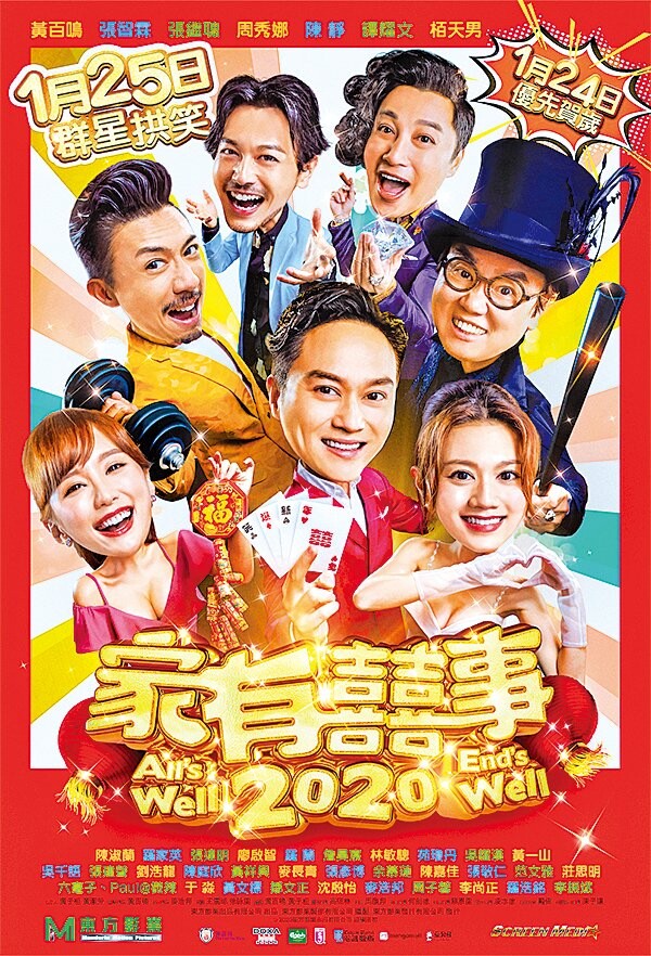 家有囍事 2020