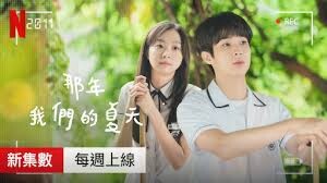 那年,我們的夏天