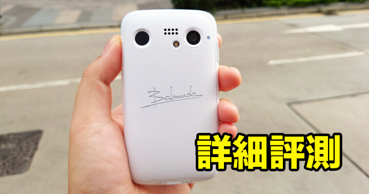 開箱評測：千八蚊買日本製﻿BALMUDA Phone 美學手機-ePrice.HK