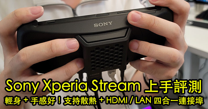 Sony Xperia Stream 上手試玩：輕巧、手感好