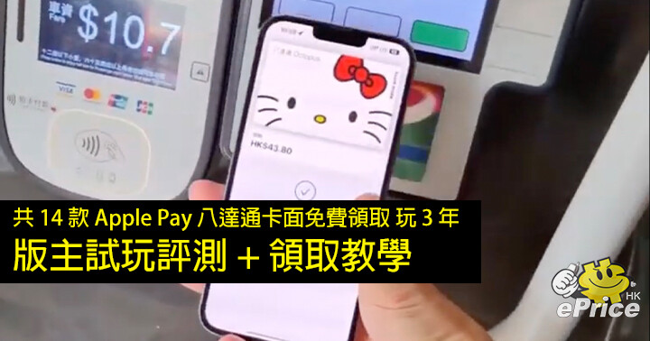 香港 Apple Pay 八達通可免費下載 Hello Kitty 等 14 種卡面！反觀台灣...