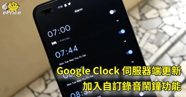 Google 時鐘 App 伺服器端更新　新增自訂錄音鬧鐘功能