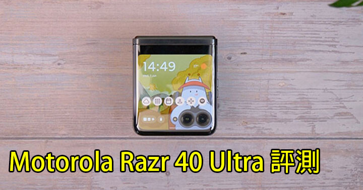內外螢幕都好大！Motorola razr 40 Ultra 評測、上市資訊分享