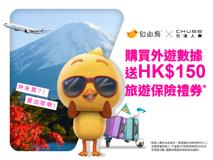 自由鳥 X 安達人壽 買外遊數據免費送HK$150旅遊保險優惠券.jpg