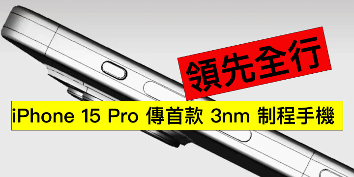 傳 iPhone 15 Pro 將是首部手機用上 3nm 製程 CPU 的手機