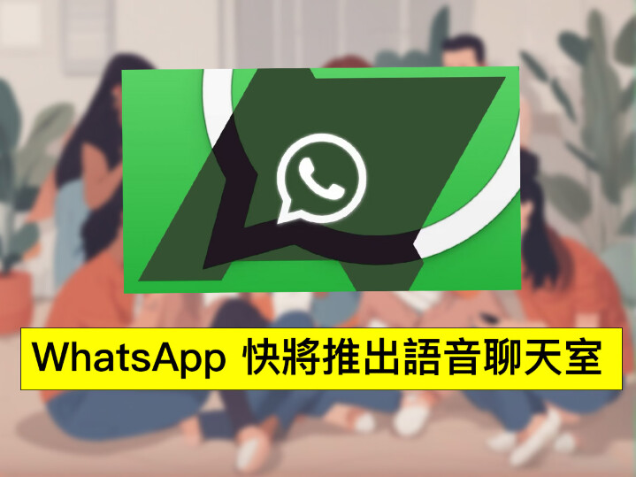 WhatsApp 開房！推出群組專用語音聊天室-ePrice.HK