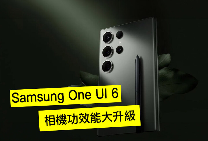 Samsung One UI 6  登場！相機品質和速度全面升級 