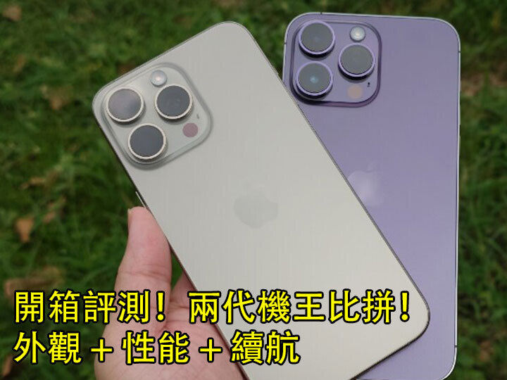 兩代機王比拼！iPhone 15 Pro Max 開箱評測：外觀+ 性能+ 續航-ePrice.HK